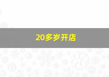 20多岁开店