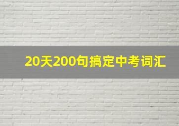 20天200句搞定中考词汇