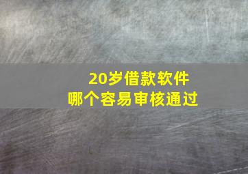 20岁借款软件哪个容易审核通过