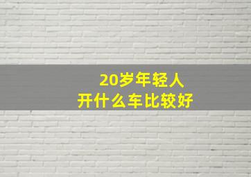 20岁年轻人开什么车比较好