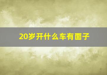 20岁开什么车有面子