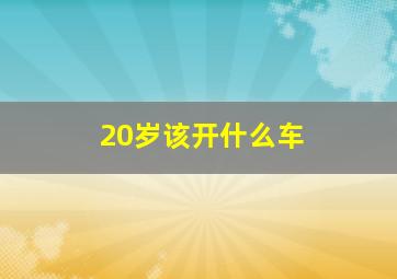 20岁该开什么车