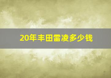 20年丰田雷凌多少钱