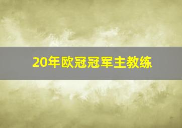 20年欧冠冠军主教练