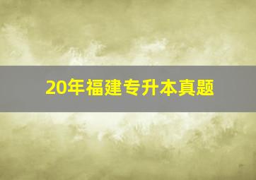 20年福建专升本真题