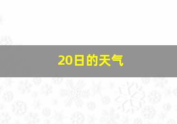 20日的天气