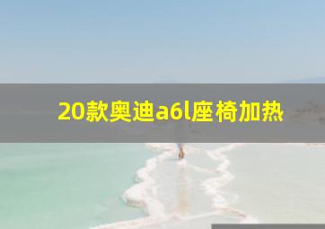 20款奥迪a6l座椅加热