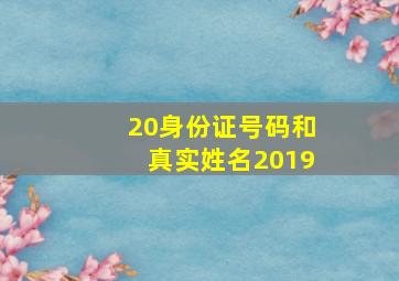 20身份证号码和真实姓名2019