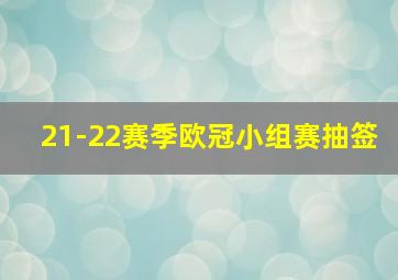 21-22赛季欧冠小组赛抽签