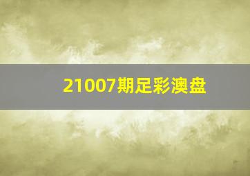 21007期足彩澳盘