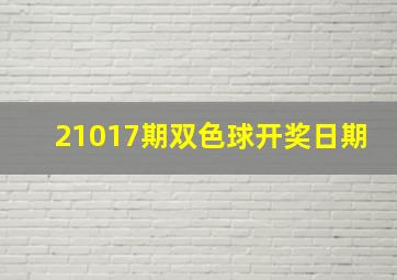 21017期双色球开奖日期