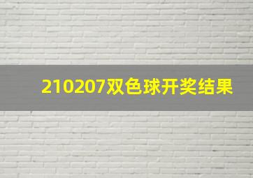 210207双色球开奖结果