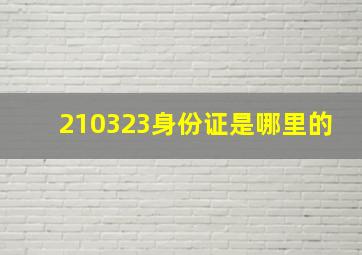 210323身份证是哪里的