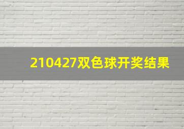 210427双色球开奖结果