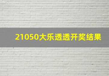 21050大乐透透开奖结果