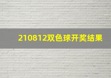 210812双色球开奖结果