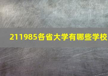 211985各省大学有哪些学校