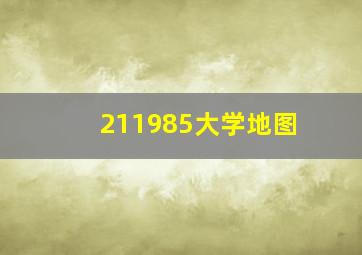 211985大学地图