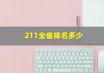 211全省排名多少