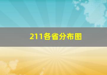 211各省分布图