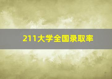 211大学全国录取率