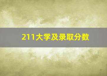 211大学及录取分数