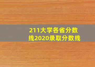 211大学各省分数线2020录取分数线