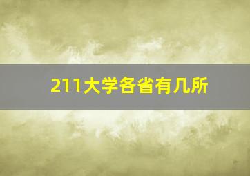 211大学各省有几所