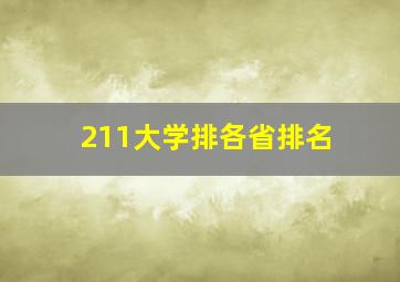 211大学排各省排名