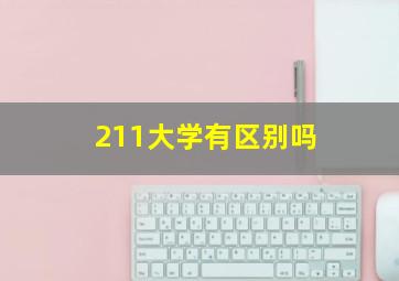 211大学有区别吗