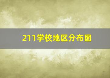 211学校地区分布图