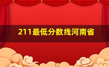 211最低分数线河南省