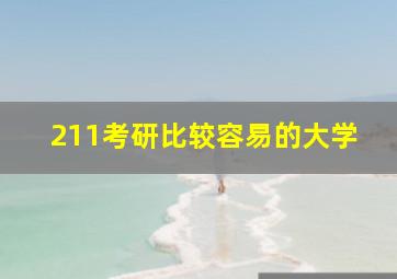 211考研比较容易的大学