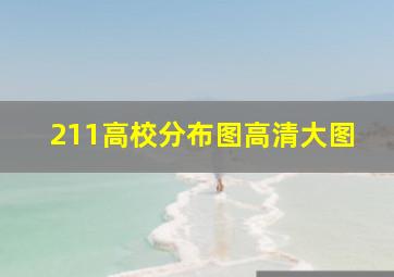 211高校分布图高清大图