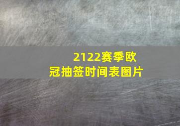 2122赛季欧冠抽签时间表图片