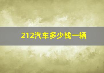 212汽车多少钱一辆