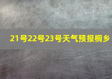 21号22号23号天气预报桐乡