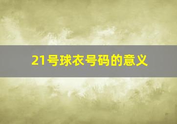 21号球衣号码的意义