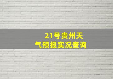 21号贵州天气预报实况查询