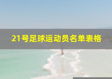 21号足球运动员名单表格