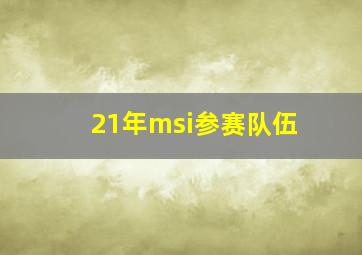 21年msi参赛队伍