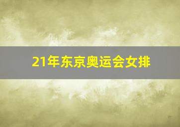 21年东京奥运会女排