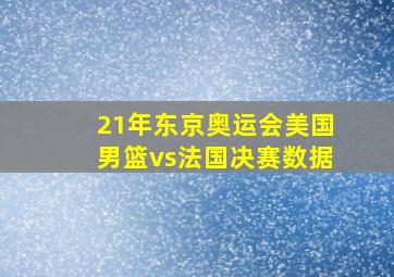 21年东京奥运会美国男篮vs法国决赛数据