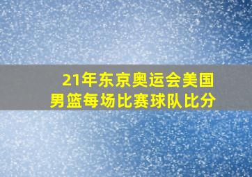 21年东京奥运会美国男篮每场比赛球队比分