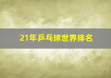 21年乒乓球世界排名