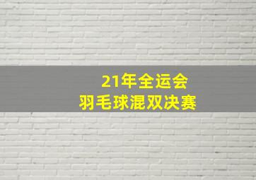 21年全运会羽毛球混双决赛