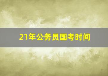 21年公务员国考时间