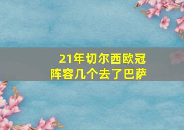 21年切尔西欧冠阵容几个去了巴萨