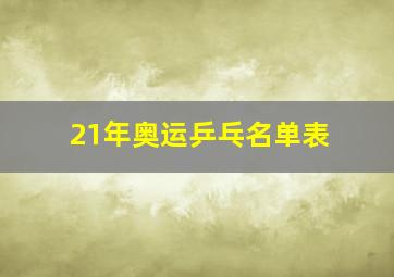 21年奥运乒乓名单表