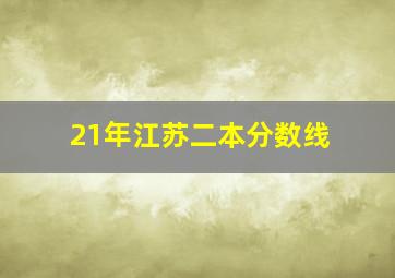 21年江苏二本分数线